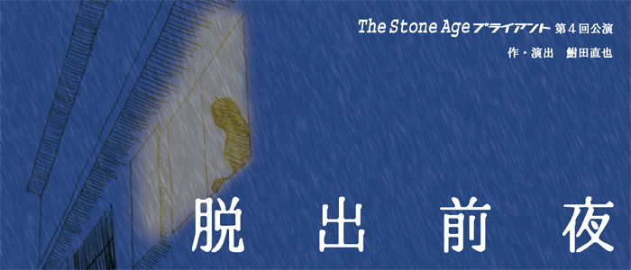 The Stone Ageブライアント　第４回公演「脱出前夜」作・演出　鮒田直也